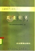 高级财务   1983  PDF电子版封面  4207·040  中国工业科技管理大连培训中心著 