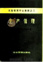 生产管理   1981  PDF电子版封面  4207·020  中国工业科技管理大连培训中心编 