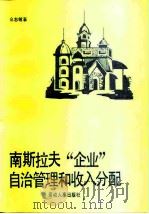 南斯拉夫“企业自治管理”和收入分配   1985  PDF电子版封面  4238·0122  仝志敏著 