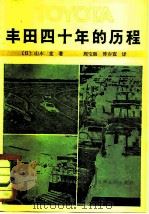 丰田四十年的历程   1981  PDF电子版封面  4072·33  （日）山本直著；周宝廉，傅春寰译 