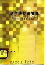 日本的行业管理   1981  PDF电子版封面  4001·406  刘桐林编 