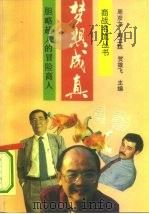 梦想成真  胆略超人的冒险商人   1992  PDF电子版封面  7504414395  周彦文等主编 