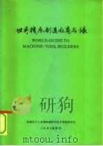 世界机床制造厂商名录（1988 PDF版）