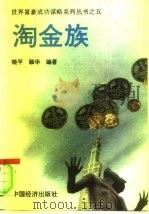 淘金族   1993  PDF电子版封面  7501718520  晓平，颖华编著 