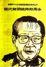 现代财团统帅郑周永（1990 PDF版）
