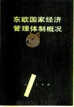 东欧国家经济管理体制概况   1981  PDF电子版封面  4001·383  人民出版社编 