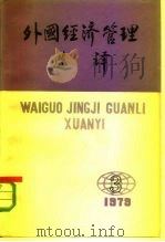 外国经济管理选译  1979年5月15日  第3期（总第3期）   1979年05月第1版  PDF电子版封面    中国人民大学外国经济管理研究所《外国经济管理选译》编辑组 