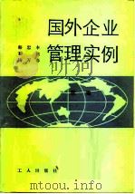 国外企业管理实例  续编（1982 PDF版）