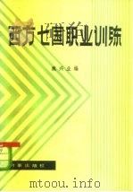 西方七国职业训练   1982  PDF电子版封面  4225·006  魏兴业编 