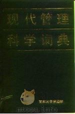 现代管理科学词典   1987  PDF电子版封面  7560100678  王振泉等编 