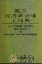 英汉经济与管理大词典（1990 PDF版）