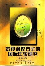 宏观调控方式的国际比较研究   1999  PDF电子版封面  7500538855  闻潜主笔 