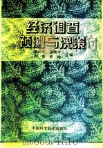 经济调查预测与决策   1995  PDF电子版封面  7504620424  喻国华等著 