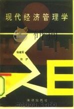 现代经济管理学（1993 PDF版）