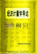 经济计量学导论   1980  PDF电子版封面  4190·022  （波兰）兰格（Lange，O.）著；袁镇岳，林克明译 