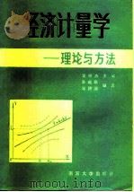 经济计量学  理论与方法（1986 PDF版）