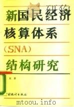 新国民经济核算体系 SNA 结构研究（1990 PDF版）