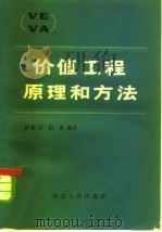 价值工程原理和方法   1984  PDF电子版封面  15086·171  贾焕文，纪勇编 