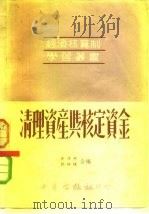 清理资产与核定资金   1951  PDF电子版封面    李浡然，邓映晖编 