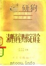 清理资产与核定资金（1951 PDF版）