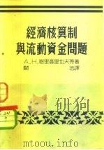 经济核算制与流动资金问题   1951  PDF电子版封面    A.H.格里高里也夫 