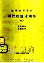 教学参考资料  国民经济计划学  8   1982  PDF电子版封面    中国人民大学计划统计系 