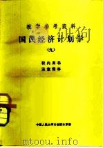 教学参考资料  国民经济计划学  9     PDF电子版封面    中国人民大学计划统计系 