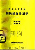 教学参考资料  国民经济计划学  1   1981  PDF电子版封面    中国人民大学计划统计系 