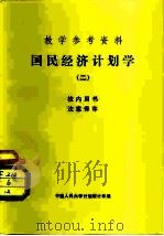 教学参考资料  国民经济计划学  2   1981  PDF电子版封面    中国人民大学计划统计系 