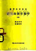 教学参考资料  国民经济计划学  3   1981  PDF电子版封面    中国人民大学计划统计系 