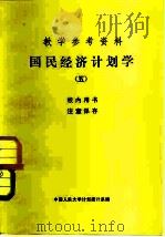 教学参考资料  国民经济计划学  5   1981  PDF电子版封面    中国人民大学计划统计系 