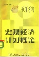 宏观经济计划概论   1990  PDF电子版封面  7109019055  赵冬缓主编 