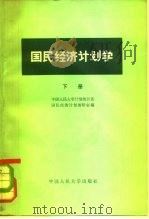 国民经济计划学  下   1979  PDF电子版封面  4011·390  中国人民大学计划统计系国民经济计划教研室编 