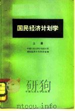国民经济计划学  上   1979  PDF电子版封面  4011·387  中国人民大学计划统计系国民经济计划教研室编 
