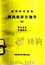 教学参考资料  国民经济计划学  7（ PDF版）