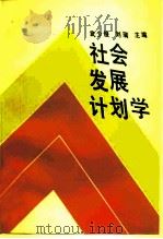 社会发展计划学   1990  PDF电子版封面  7300007767  武少俊，刘瑞主编 