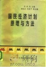 国民经济计划原理与方法   1987  PDF电子版封面  7304000384  汪廷忠主编 