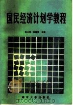 国民经济计划学教程   1985  PDF电子版封面  7305001155  沈士成，张保林主编 