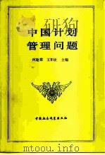 中国计划管理问题（1984 PDF版）