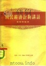 国民经济计划讲话   1956  PDF电子版封面    姜庆湘编著 
