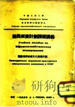 国民经济计划课程讲议  苏联居民社会文化设施计划   1953  PDF电子版封面    国民经济计划教研室 