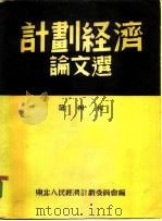计划经济论文选  第4辑   1952  PDF电子版封面    东北人民经济计划委员会辑 