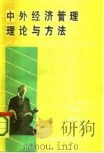 中外经济管理理论与方法  北京经济管理国际学术讨论会论文集（1987 PDF版）