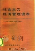 社会主义经济管理读本   1985  PDF电子版封面    中共江苏省委党校经济管理教研室编 