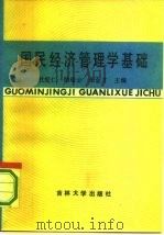 国民经济管理学基础   1986  PDF电子版封面  4323·10  杜宪仁等主编 