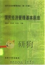 国民经济管理基本原理   1986  PDF电子版封面  4323·12  励瑞云等主编 