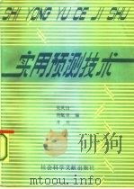 实用预测技术   1986  PDF电子版封面  4419·001  吴凤山等编 
