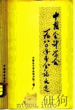 中国会计学会1980年年会论文选（1981 PDF版）