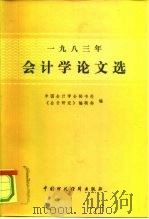 会计学论文选  1983（1995 PDF版）