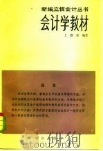 会计学教材   1983  PDF电子版封面  4214·1014  王澹如著 